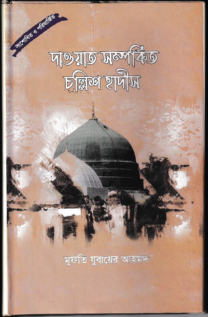 দাওয়াত সম্পর্কিত চল্লিশ হাদিস